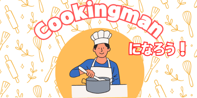 Cookingman になろう！